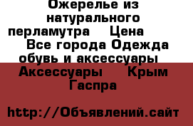 Ожерелье из натурального перламутра. › Цена ­ 5 000 - Все города Одежда, обувь и аксессуары » Аксессуары   . Крым,Гаспра